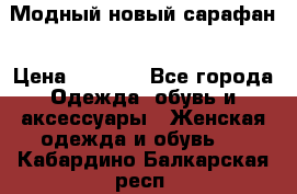 Модный новый сарафан › Цена ­ 4 000 - Все города Одежда, обувь и аксессуары » Женская одежда и обувь   . Кабардино-Балкарская респ.
